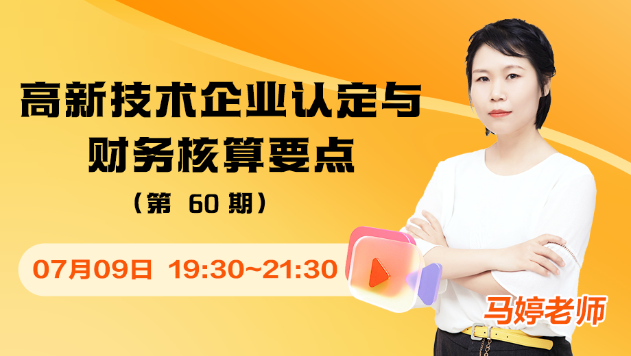 高新技术企业认定与财务核算要点（第 60 期）