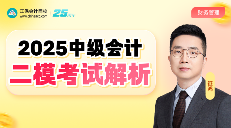 2025中级二模考试解析-财务管理