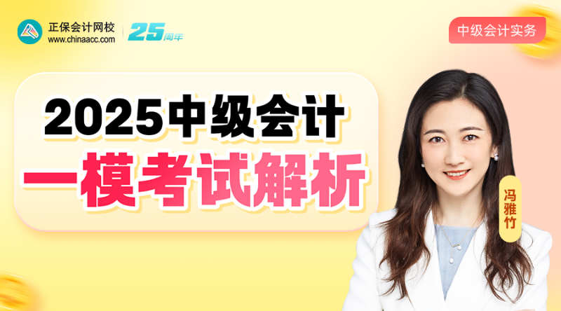 2025中级一模考试解析-中级会计实务