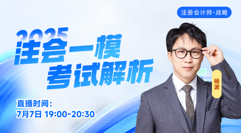 2025注会一模考试解析-战略