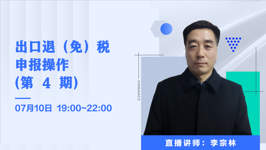 出口退（免）税 申报操作（第 4 期）