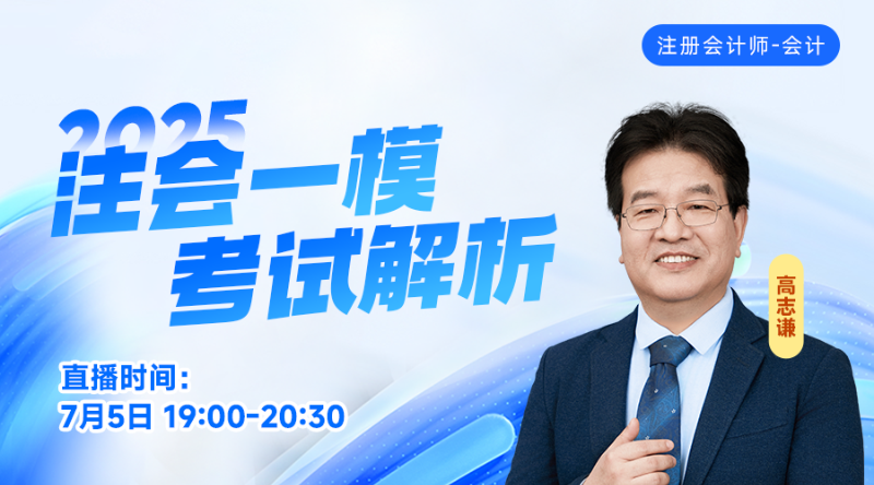 2025注会一模考试解析-会计