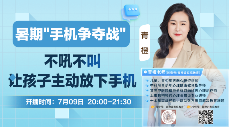 青橙讲家庭教育：不吼不叫让孩子主动放下手机