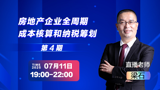 房地产企业全周期成本核算和纳税筹划（第 4 期）