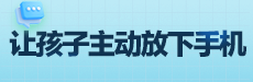青橙讲家庭教育：不吼不叫让孩子主动放下手机