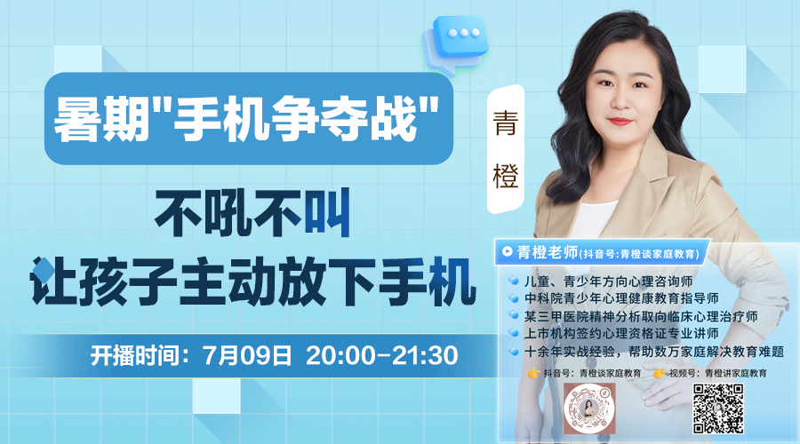 青橙讲家庭教育：不吼不叫让孩子主动放下手机