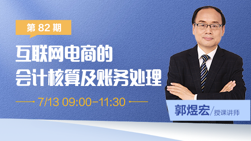 互联网电商的会计核算及账务处理（第 82 期）