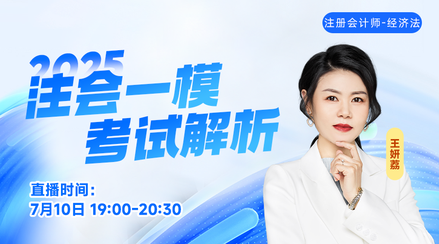 2025注会一模考试解析-经济法