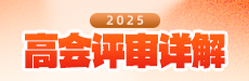 高会评审