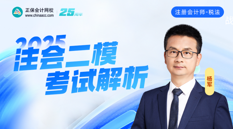 2025注会二模考试解析-税法