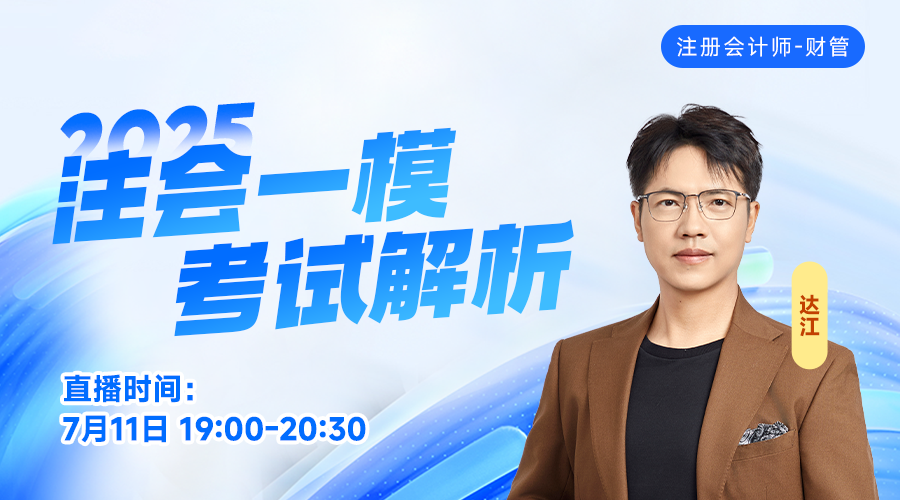 2025注会一模考试解析-财管