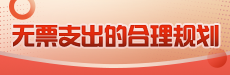 无票支出的合理规划