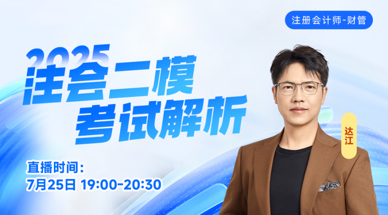 2025注会二模考试解析-财管