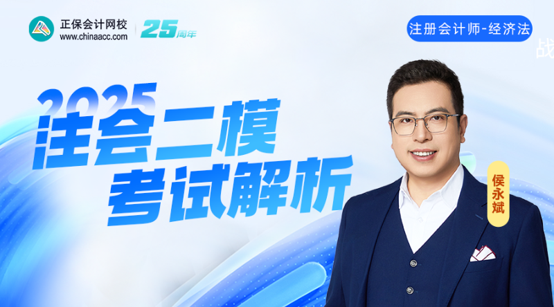 2025注会二模考试解析-经济法