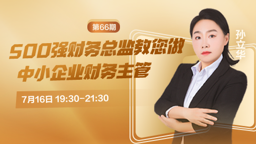 500强财务总监教您做中小企业财务主管（第 66 期）
