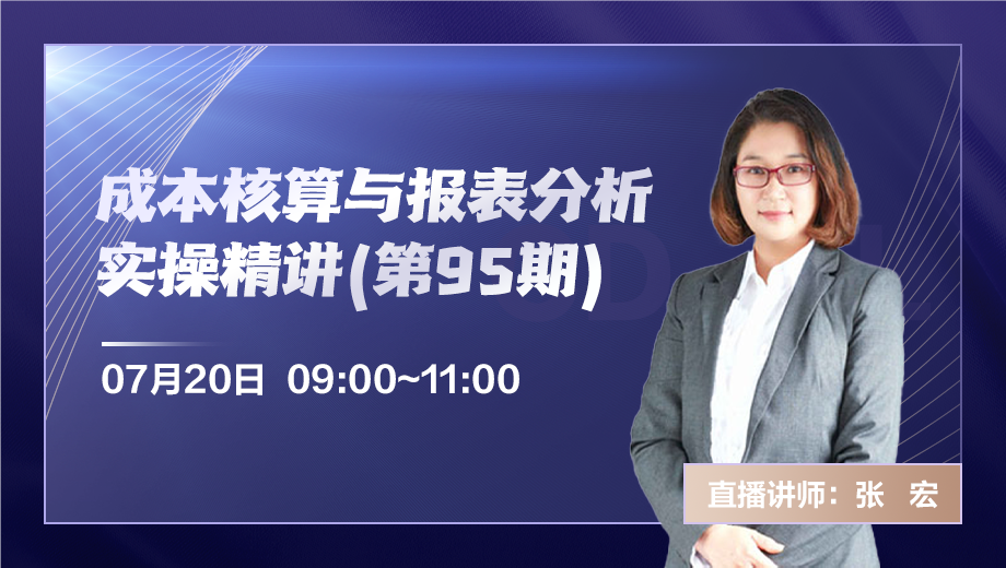 成本核算与报表分析实操精讲（第 95 期）