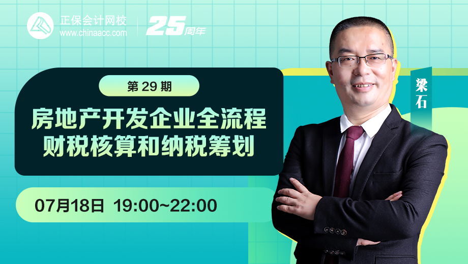 房地产开发企业全流程财税核算和纳税筹划（第 29 期）
