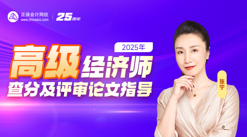 2025高级经济师查分及评审论文指导