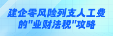 建企零风险列支人工费的