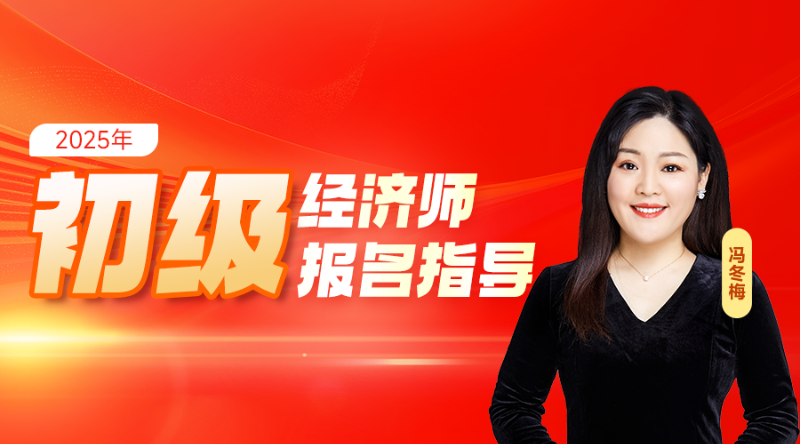 2025年初级经济师报名指导