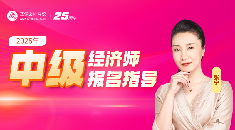 2025年中级经济师报名指导