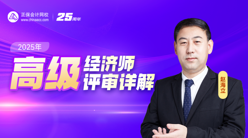 2025高级经济师评审详解