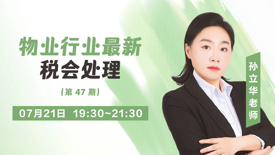 物业行业最新税会处理（第 47 期）