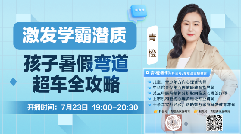 青橙讲家庭教育：激发学霸潜质暑假弯道超车