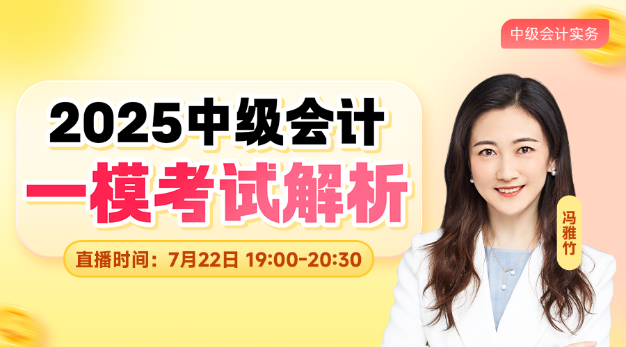 2025中级一模考试解析-中级会计实务