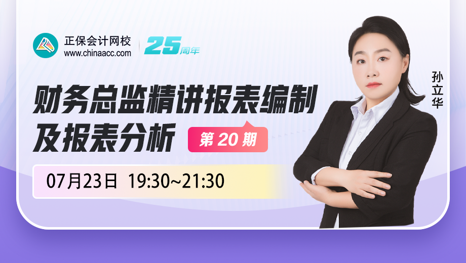 财务总监精讲报表编制及报表分析（第 20 期）