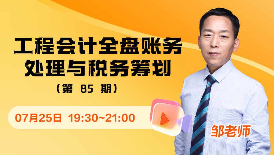 工程会计全盘账务处理与税务筹划（第 85 期）