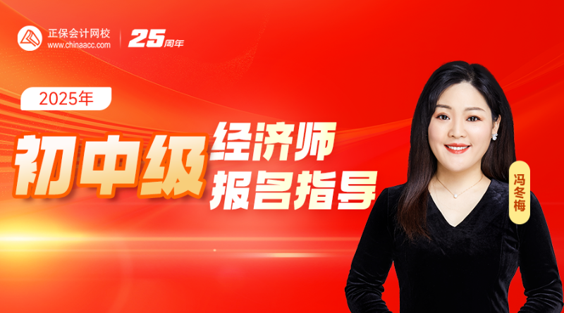 2025年初中级经济师报名指导