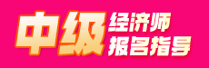 2025年中级经济师报名指导