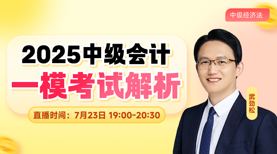 2025中级一模考试解析-经济法