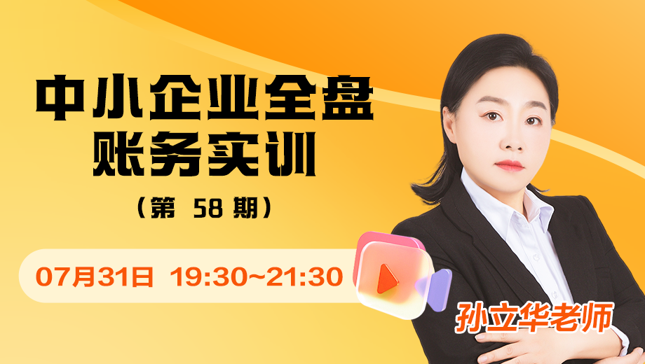 中小企業(yè)全盤賬務(wù)實(shí)訓(xùn)（第 58 期）