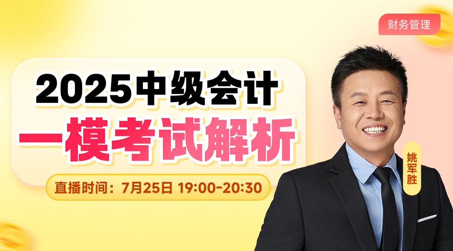 2025中級(jí)一?？荚嚱馕?財(cái)務(wù)管理