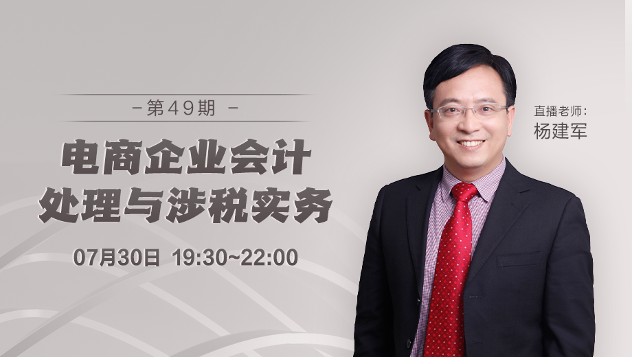 電商企業(yè)會(huì)計(jì)處理與涉稅實(shí)務(wù)（第 49 期）