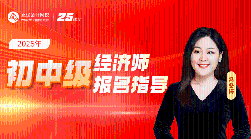 2025年初中级经济师报名指导