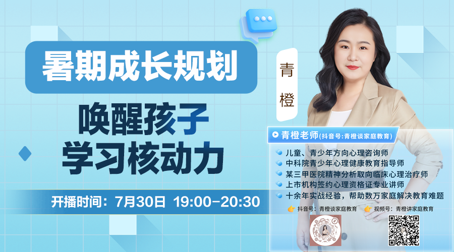 青橙講家庭教育：利用暑期喚醒孩子學(xué)習(xí)核動(dòng)力