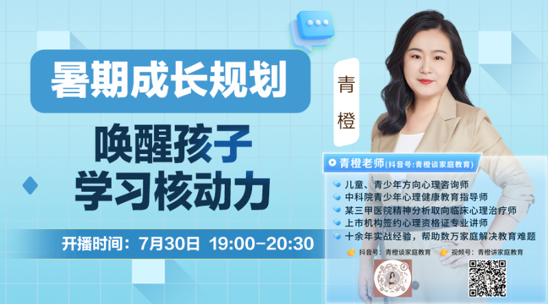 青橙講家庭教育：利用暑期喚醒孩子學習核動力