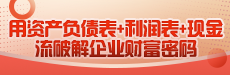 用資產負債表+利潤表+現金流破解企業財富密碼