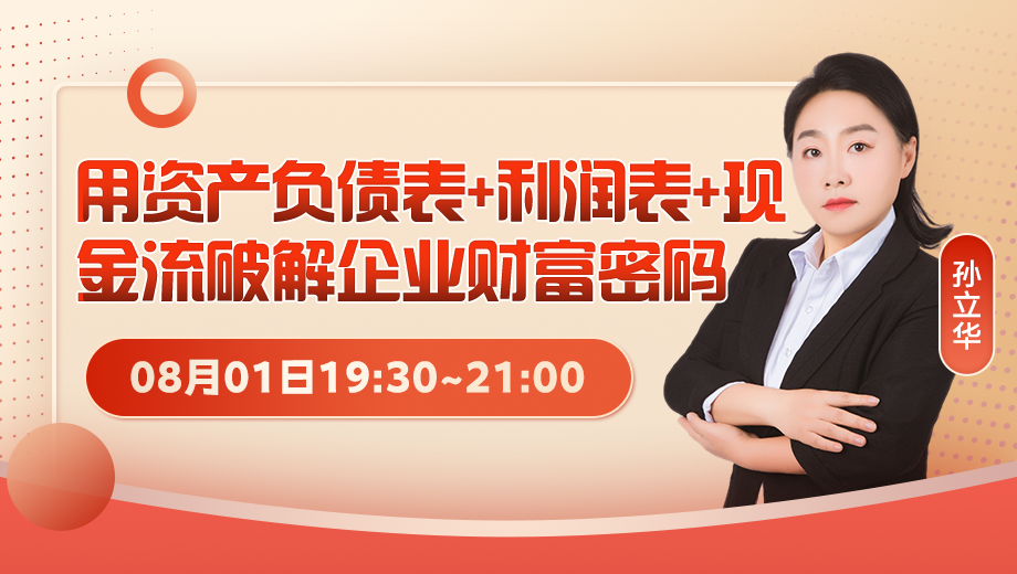 用資產負債表+利潤表+現金流破解企業財富密碼