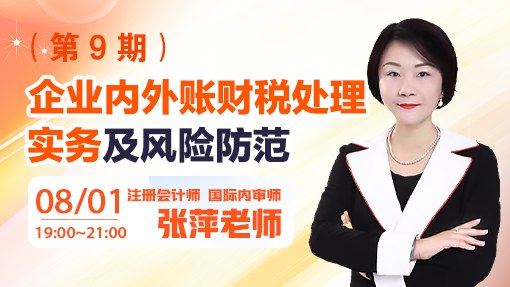 企业内外账财税处理实务及风险防范（第 9 期）