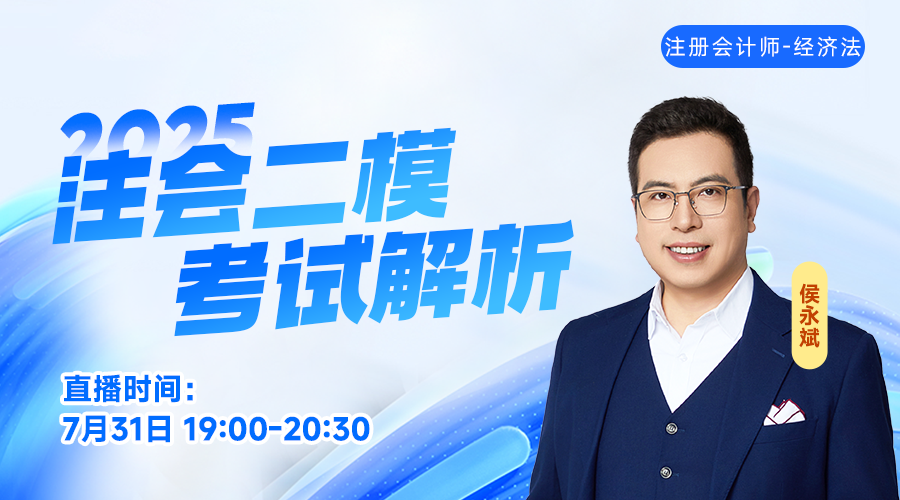 2025注會二模考試解析-經(jīng)濟法