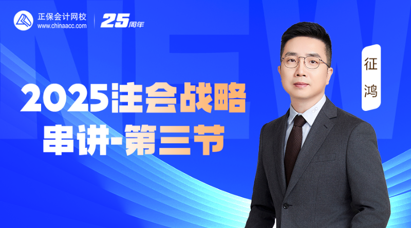 2025注會戰略串講-第三節