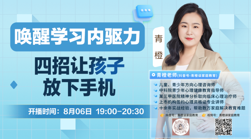 青橙講家庭教育：喚醒學習內驅力孩子放下手機