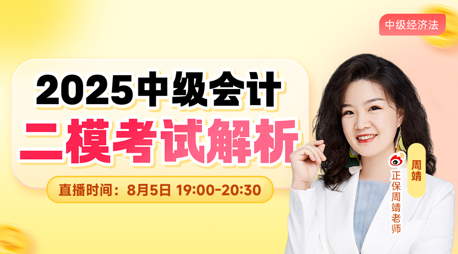 2025中級二模考試解析-經濟法