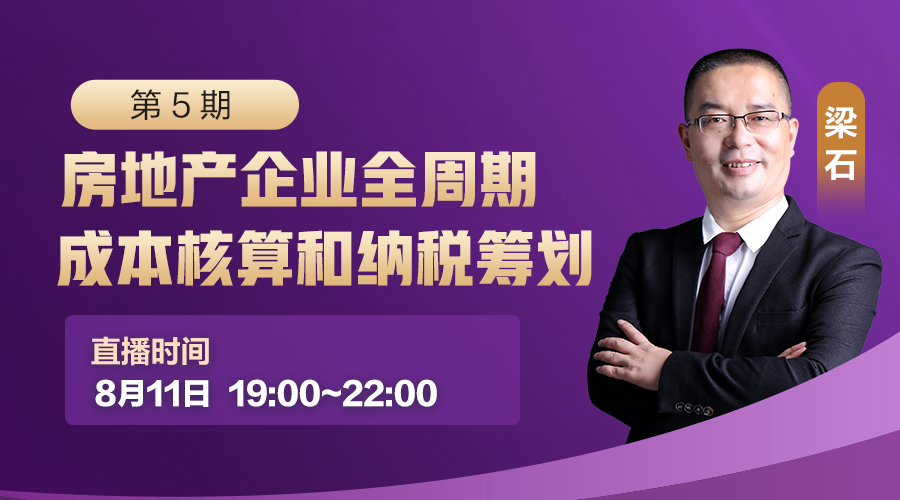 房地产企业全周期成本核算和纳税筹划（第 5 期）
