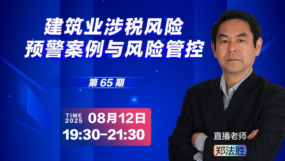 建筑业涉税风险预警案例与风险管控（第 65 期）