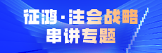 2025注会战略串讲-第一节